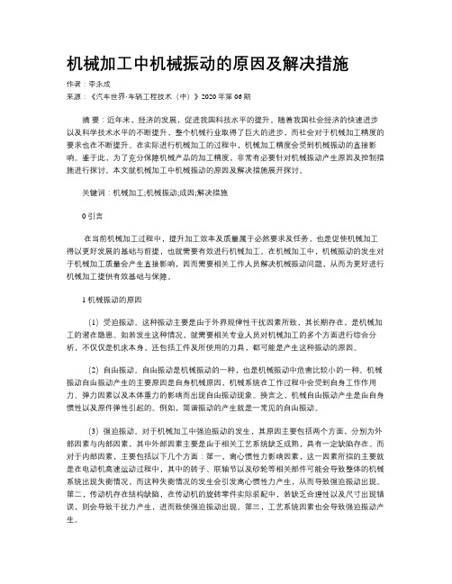 机械加工中机械振动的原因及解决措施