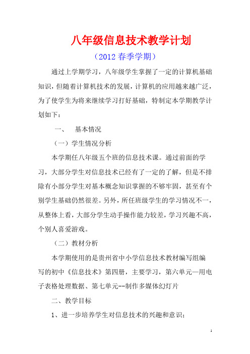 八年级下信息技术教学计划