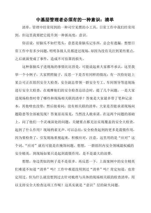 中基层管理者必须有的一种意识：清单