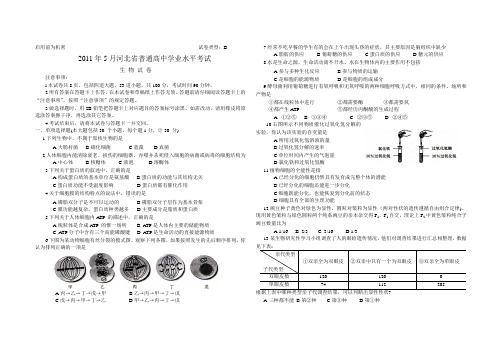 2011年5月河北省普通高中学业水平考试(生物)