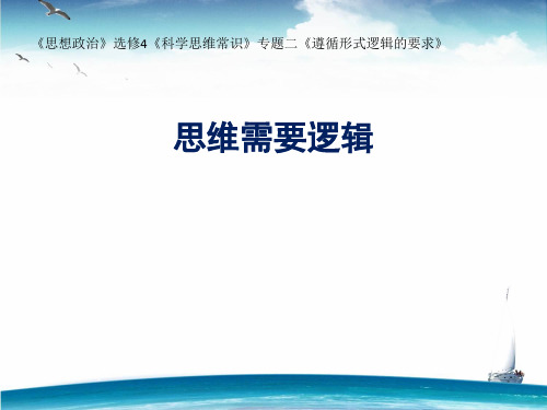 高中政治选修4《科学思维常识》专题二《遵循形式逻辑的要求》思维需要逻辑