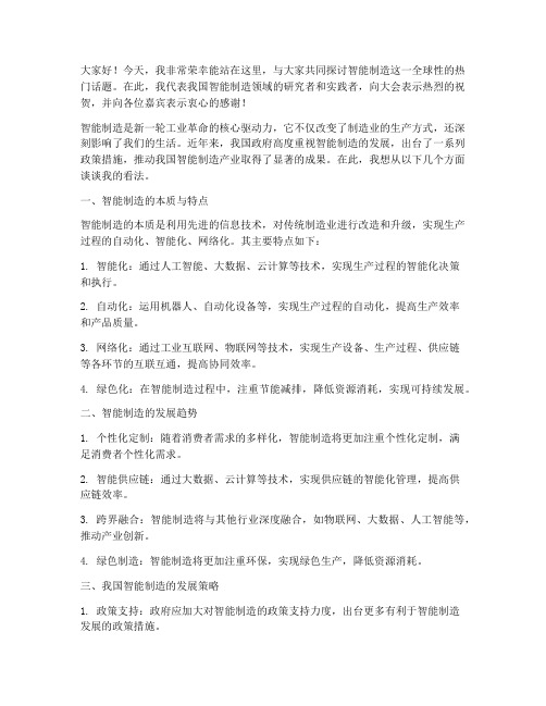 智能制造会上发言稿范文