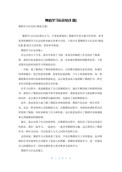 舞蹈学习后总结(5篇)