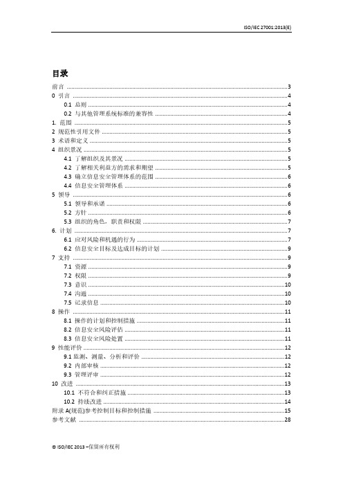 ISO27001-2013信息安全管理体系要求