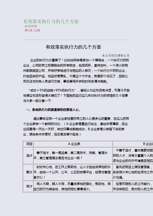 有效落实执行力的几个方面