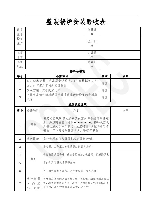 16.空压机及储气罐安装验收表