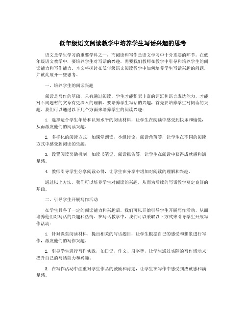 低年级语文阅读教学中培养学生写话兴趣的思考