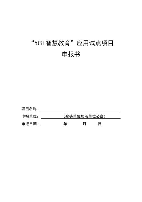 5G+智慧教育应用试点项目申报书