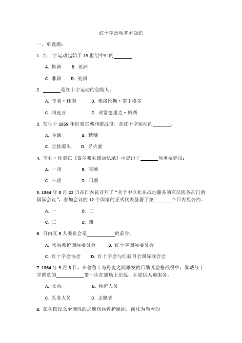 红十字运动基本知识