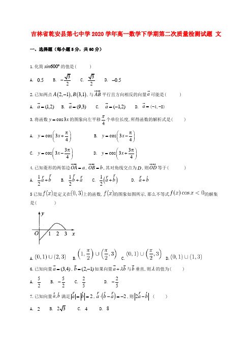 吉林省乾安县第七中学2020学年高一数学下学期第二次质量检测试题 文