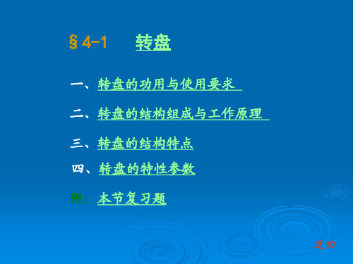 石油钻采设备及工艺李振林§41转盘资料