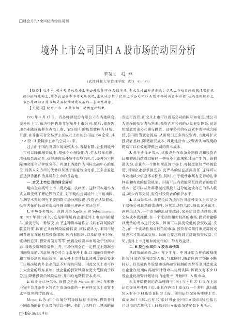 境外上市公司回归A股市场的动因