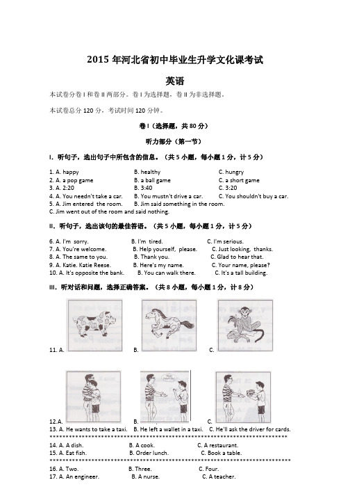 2015年河北省初中毕业生升学文化课考试 英语