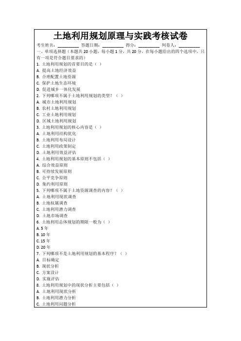 土地利用规划原理与实践考核试卷