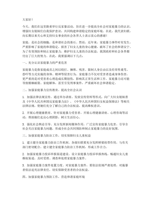 反家暴活动妇联发言稿