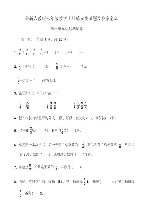 最新人教版六年级数学上册单元测试题及答案全套（20201226232153）