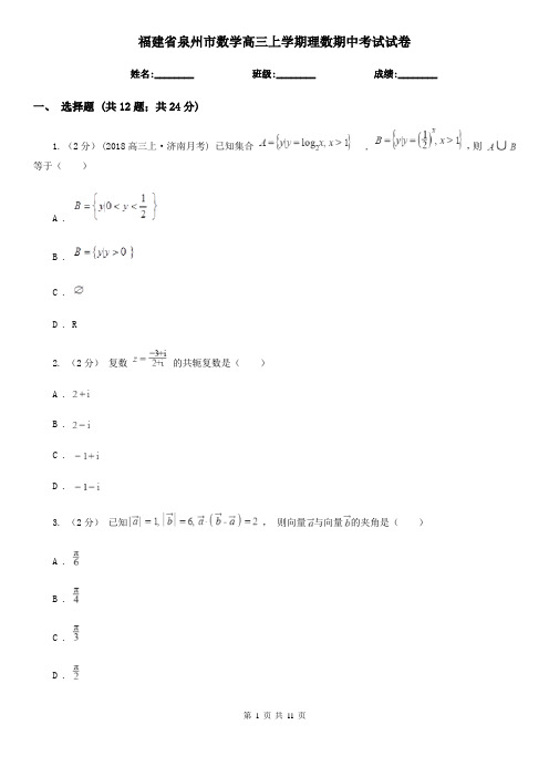 福建省泉州市数学高三上学期理数期中考试试卷