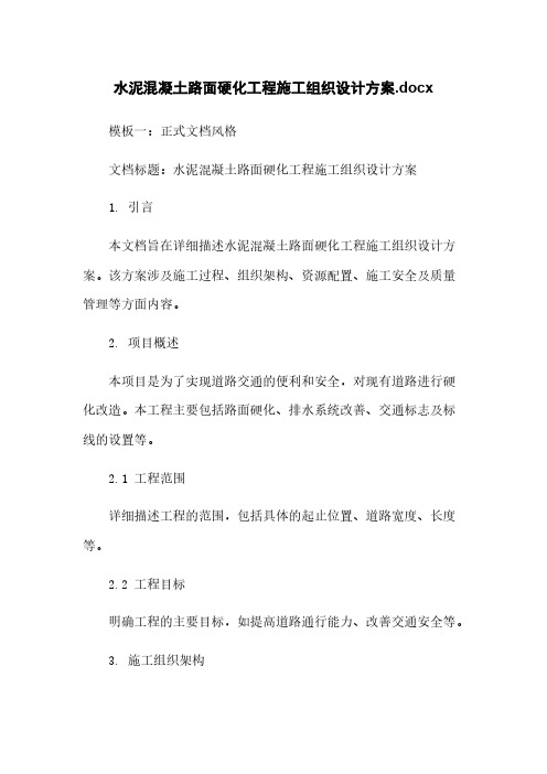 水泥混凝土路面硬化工程施工组织设计方案.docx