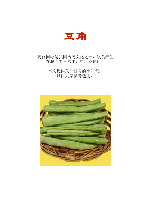 厨房知识短文食物系列：豆角