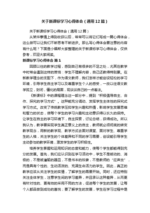 关于新课标学习心得体会（通用12篇）