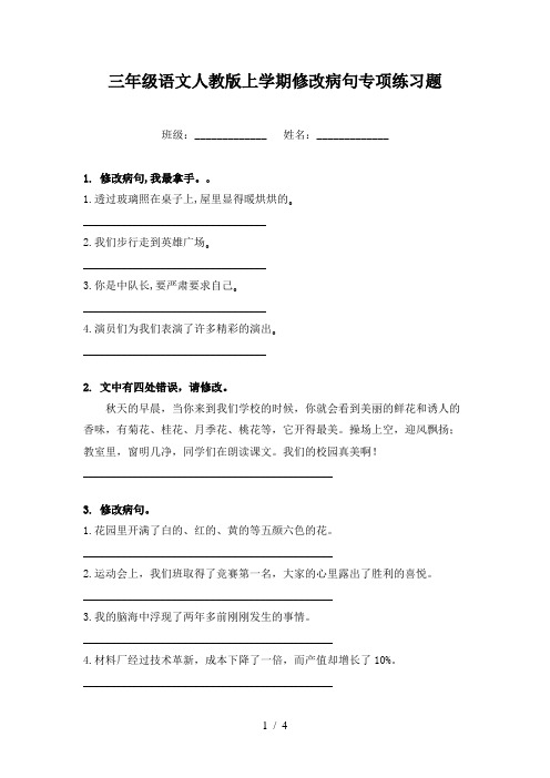 三年级语文人教版上学期修改病句专项练习题