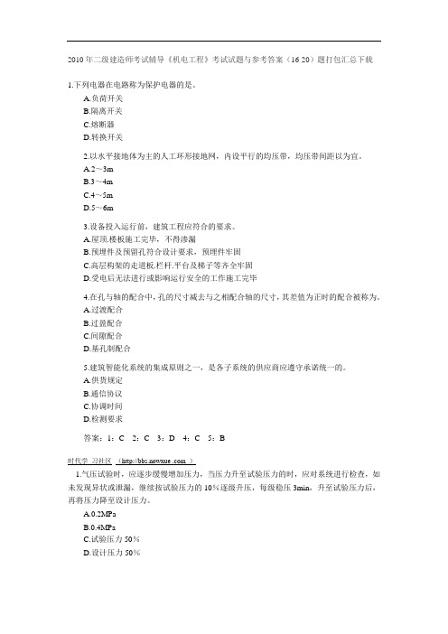 2010年二级建造师考试辅导《机电工程》考试试题与参考答案(16-20)题打包汇总下载