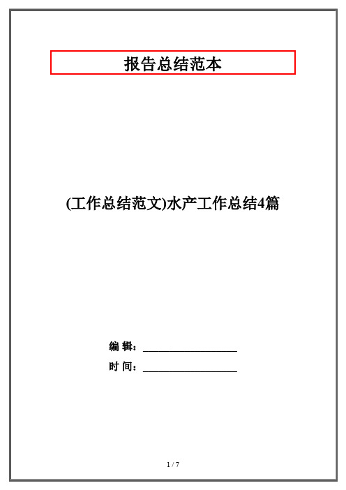 (工作总结范文)水产工作总结4篇