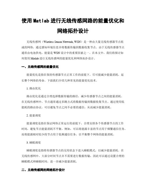 使用Matlab进行无线传感网路的能量优化和网络拓扑设计