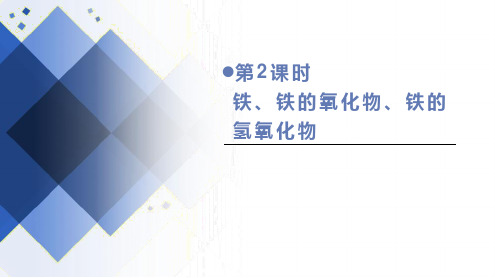 铁及其氧化物和氢氧化物+课件+2022-2023学年高一化学人教版(2019)必修第一册