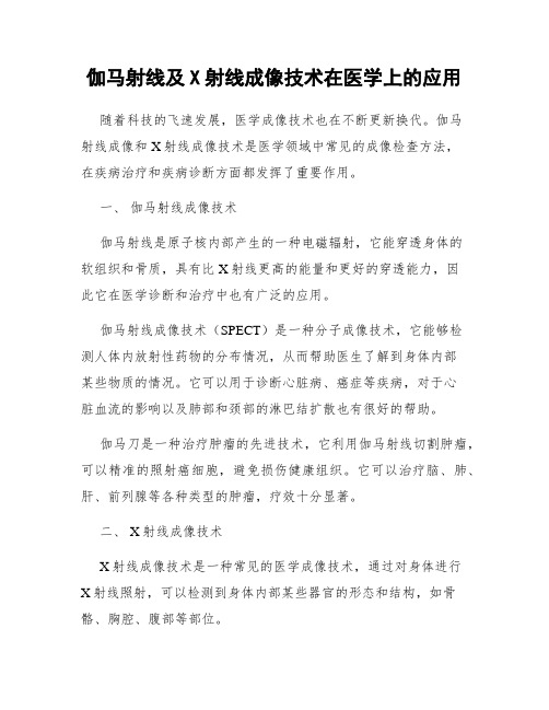 伽马射线及X射线成像技术在医学上的应用