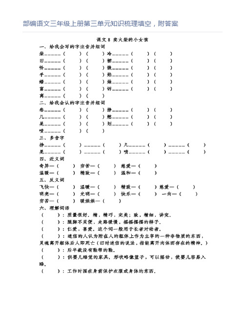 部编语文三年级上册第三单元知识梳理填空,附答案