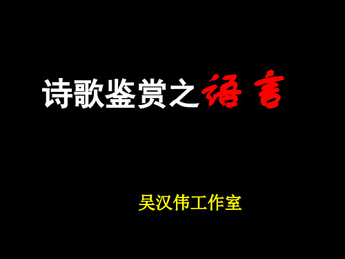 语言_诗歌鉴赏之语言(精品)_公开课