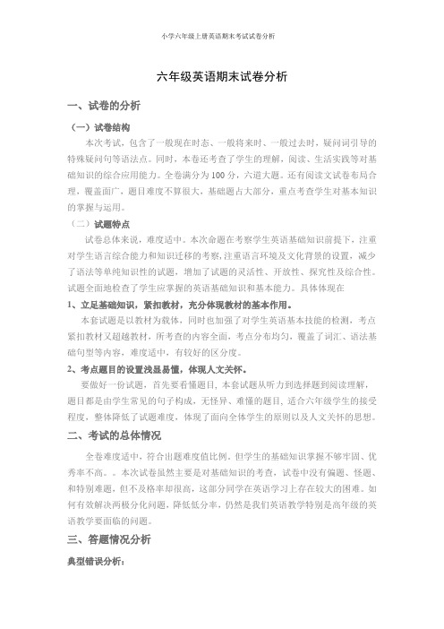 小学六年级上册英语期末考试试卷分析