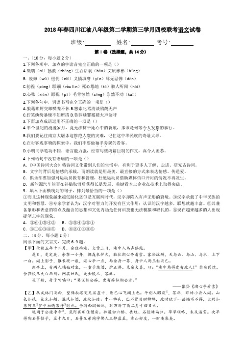 2018年春四川江油八年级第二学期第三学月语文四校联考试题和答案