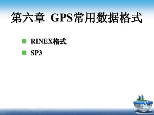 GPS常用数据格式