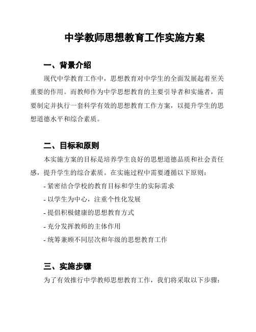 中学教师思想教育工作实施方案