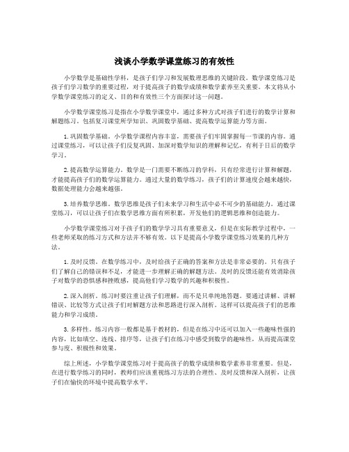 浅谈小学数学课堂练习的有效性