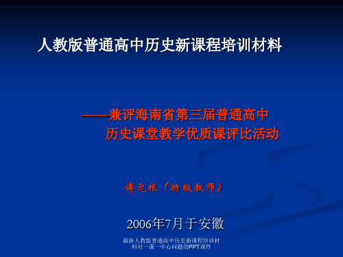 最新人教版普通高中历史新课程培训材料对一课一中心问题的PPT课件