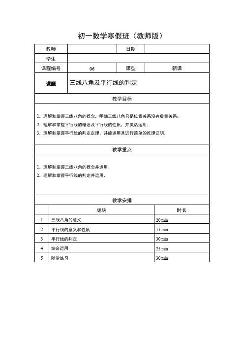 7年级寒假班06-三线八角及平行线的判定-教师版