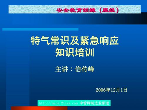 特气常识和紧急响应知识培训教材