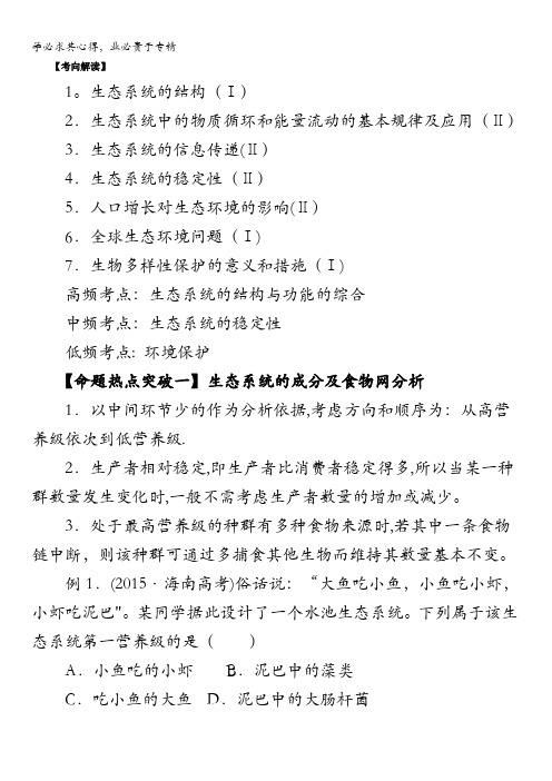 2016年高考生物命题猜想与仿真押题——专题14 生态系统和环境保护(命题猜想)(解析版) 含解析