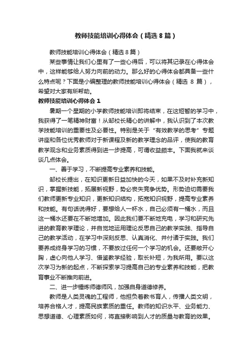 教师技能培训心得体会（精选8篇）