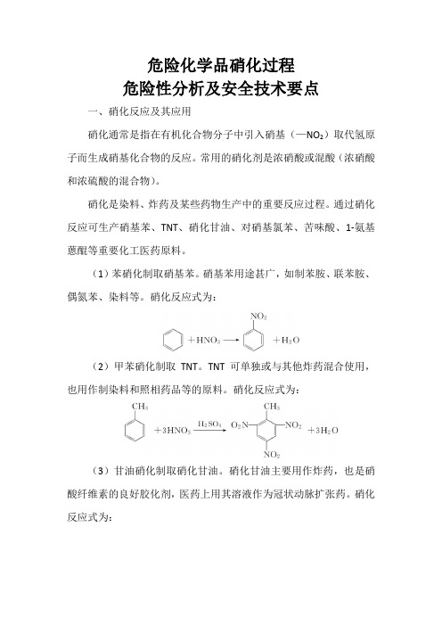 危险化学品硝化过程危险性分析及安全技术要点