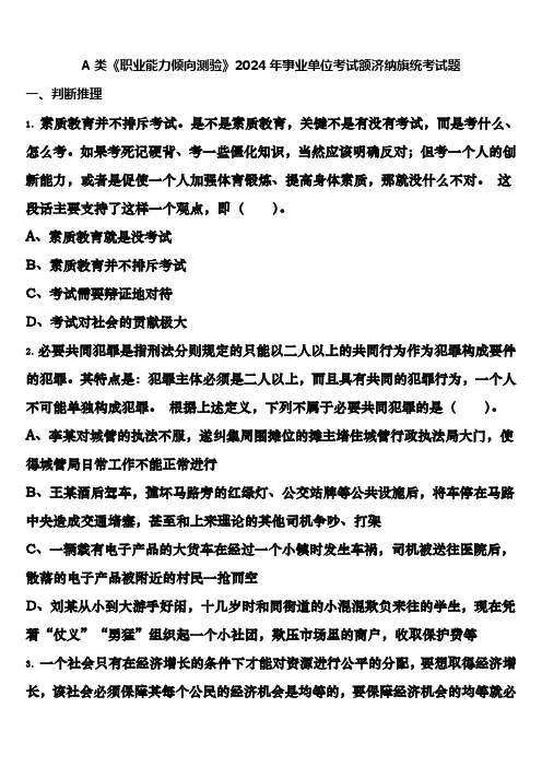 A类《职业能力倾向测验》2024年事业单位考试额济纳旗统考试题含解析