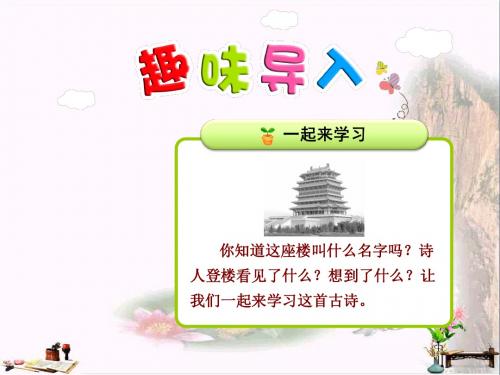 二年级语文上册 第18课 古诗两首(登鹳雀楼)课件 苏教版