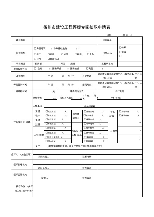 德州建设工程评标专家抽取申请表