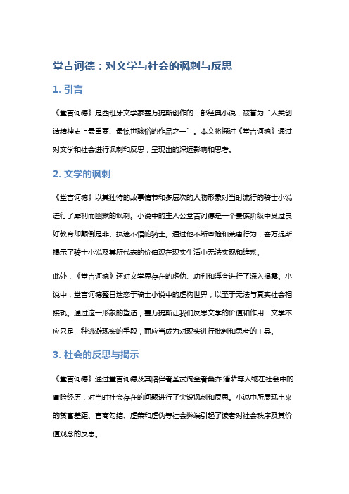 《堂吉诃德》：对文学与社会的讽刺与反思