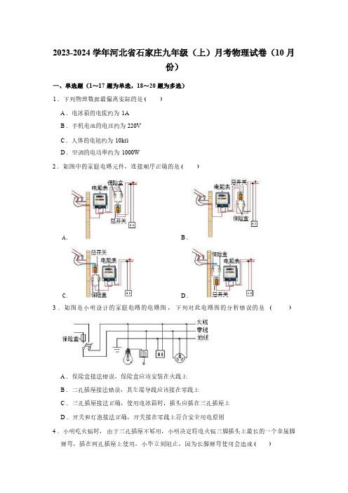 2023-2024学年河北省石家庄九年级(上)月考物理试卷(10月份)(含答案)