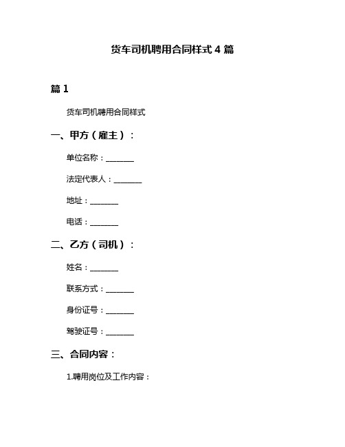 货车司机聘用合同样式4篇