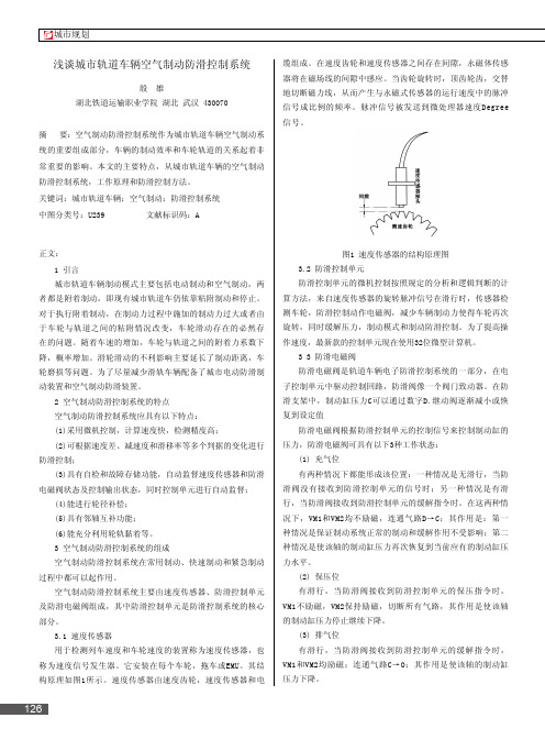 浅谈城市轨道车辆空气制动防滑控制系统